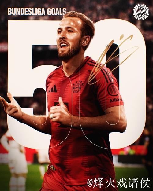 凯恩年度首破50球大关，拜仁新援刷新生涯纪录