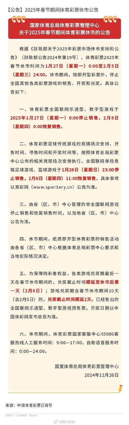 体彩春节休市通知：足篮单场竞猜将于2月13日22时停止销售