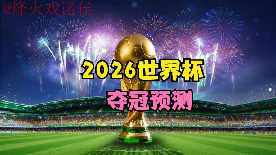 2026世界杯预测入口官方 2026世界杯预测入口官方